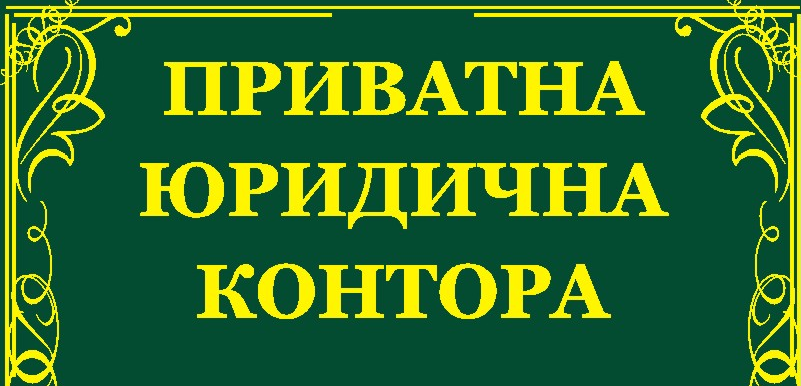 Юридические услуги